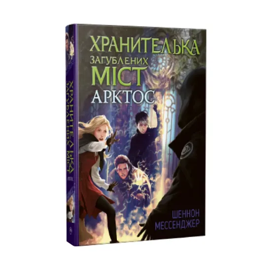 Зображення Хранителька загублених міст. Книга 5. Арктос