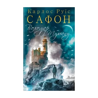Зображення Володар Туману. Книга 1