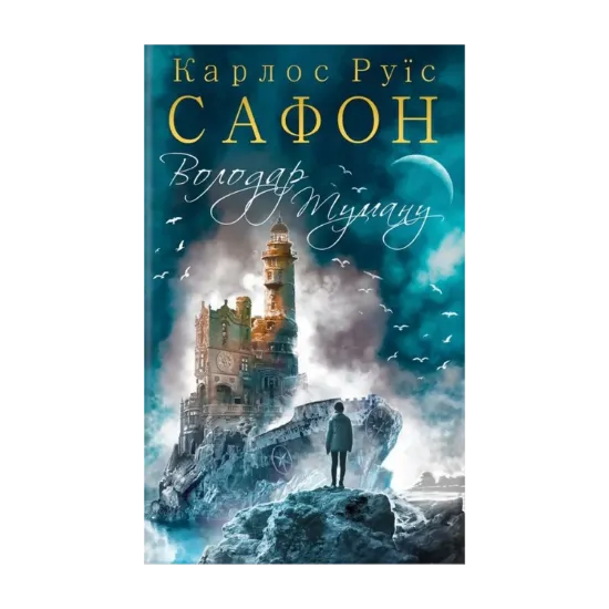 Зображення Володар Туману. Книга 1