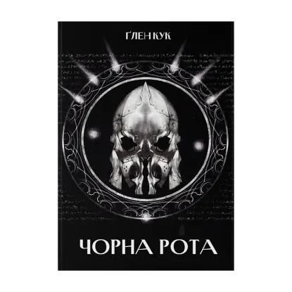 Зображення Чорна рота