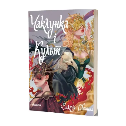 Зображення Чаклунка і Культ