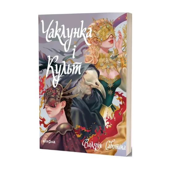 Зображення Чаклунка і Культ