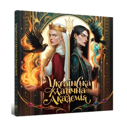 Зображення Артбук. Українська магічна академія