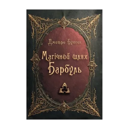 Зображення Магічний шлях. Барбуль