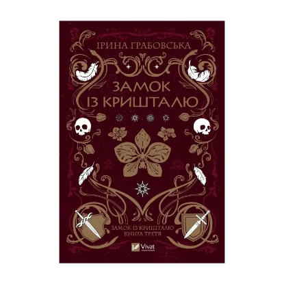 Зображення Замок із кришталю