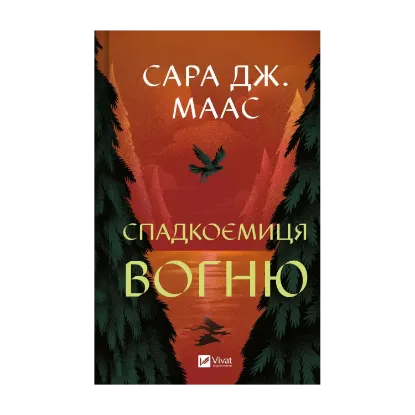 Зображення Спадкоємиця вогню