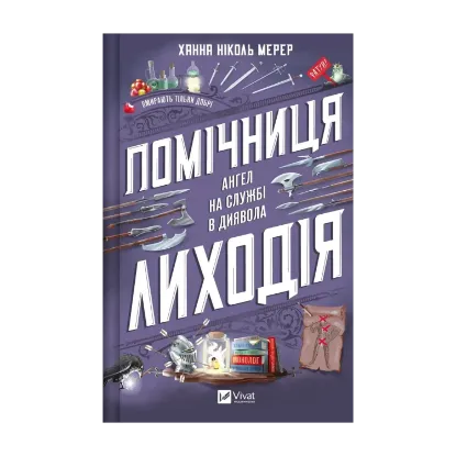Зображення Помічниця лиходія