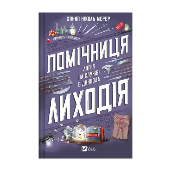 Зображення Помічниця лиходія
