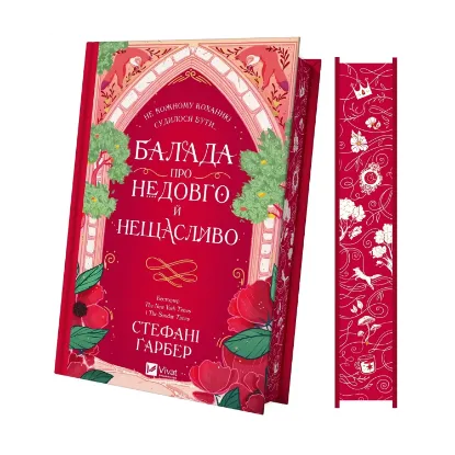Зображення Балада про недовго й нещасливо