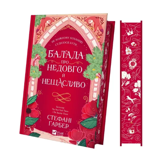 Зображення Балада про недовго й нещасливо