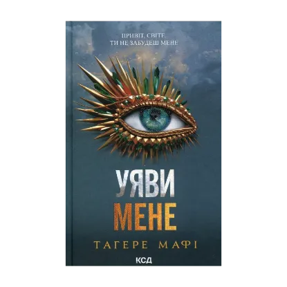 Зображення Уяви мене. Книга 6