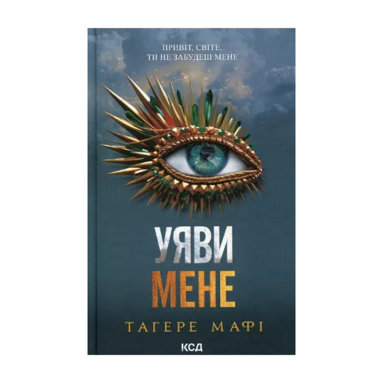 Зображення Уяви мене. Книга 6