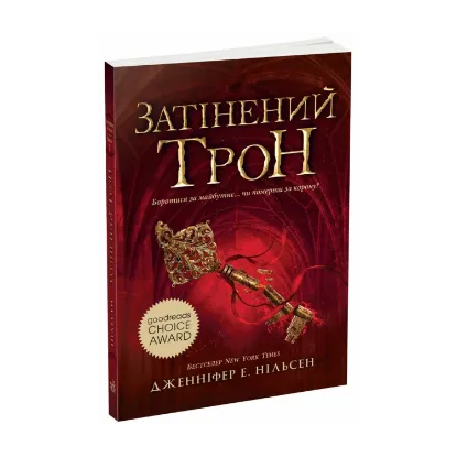 Зображення Сходження на трон. Затінений трон. Книга 3