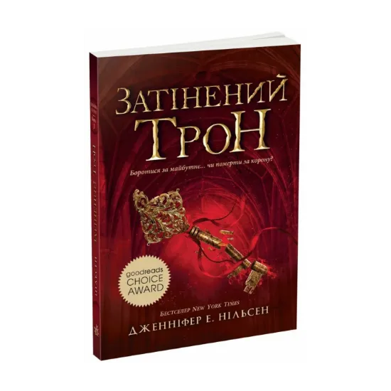 Зображення Сходження на трон. Затінений трон. Книга 3