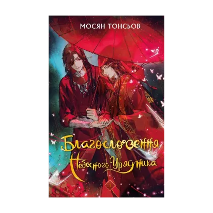 Зображення Благословення Небесного Урядника. Том 1 (Подарункове видання)