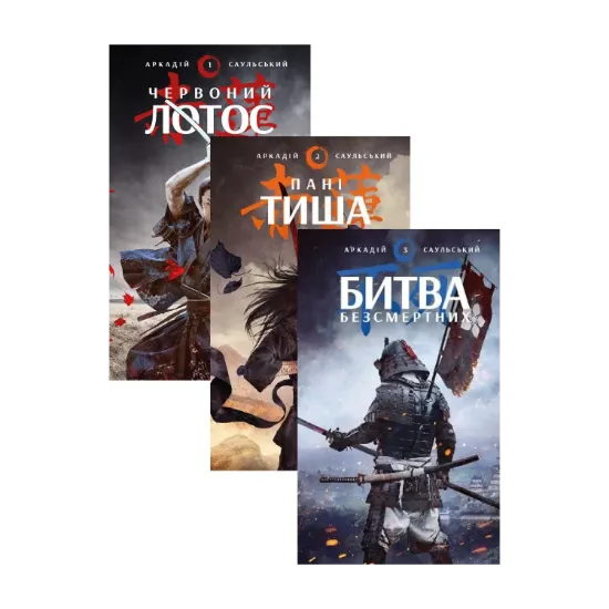 Зображення Начерки сталі (комплект із 3 книг)