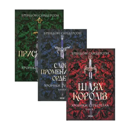 Зображення Хроніки Буресвітла (комплект із 3 книг)