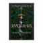 Зображення Хроніки Буресвітла. Книга 3. Присяжник
