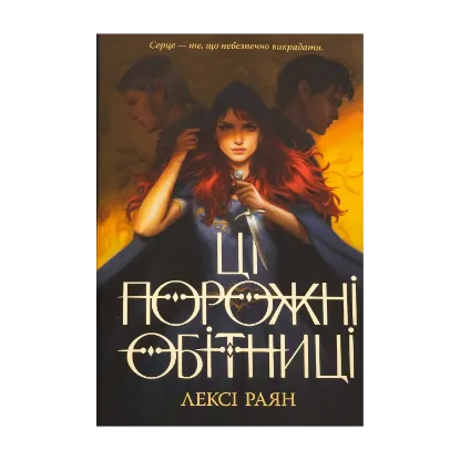 Зображення Ці порожні обітниці