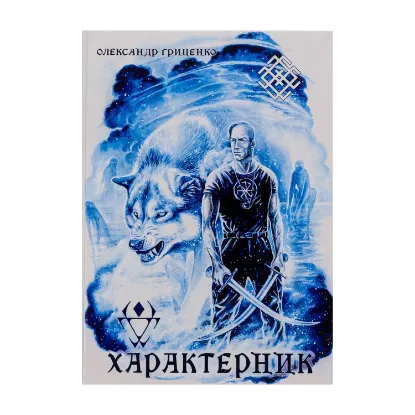 Зображення Характерник