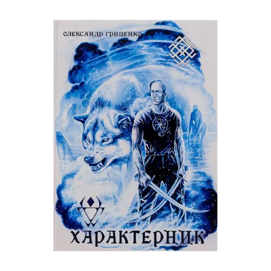 Зображення Характерник