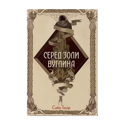 Зображення Серед золи вуглина