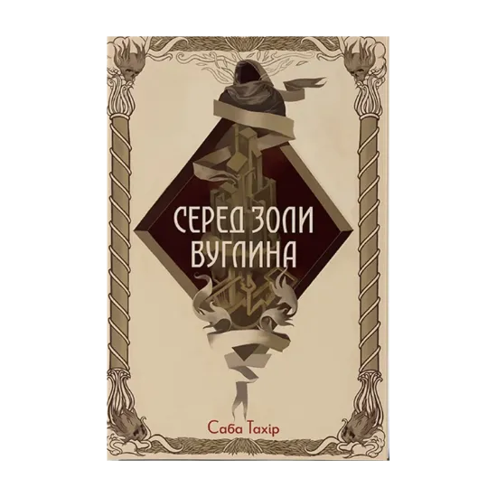 Зображення Серед золи вуглина