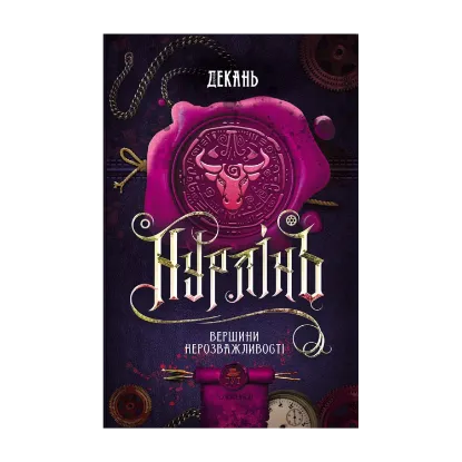 Зображення Нурлінь. Вершини нерозважливості. Книга 2
