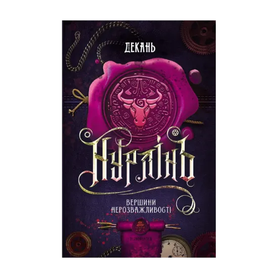 Зображення Нурлінь. Вершини нерозважливості. Книга 2