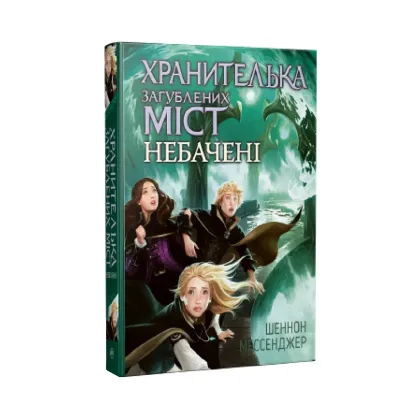 Зображення Хранителька загублених міст. Книга 4. Небачені