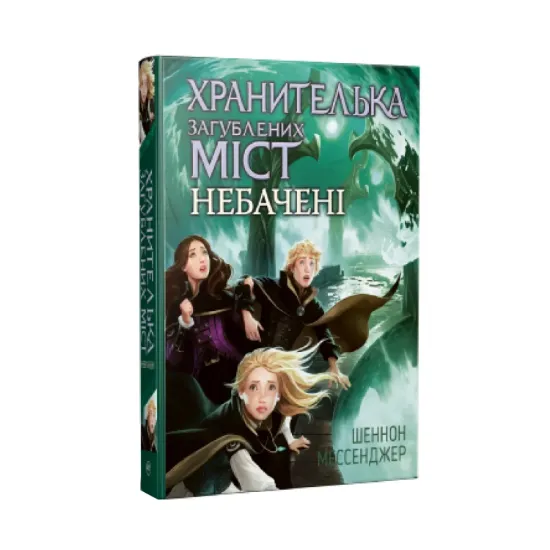 Зображення Хранителька загублених міст. Книга 4. Небачені