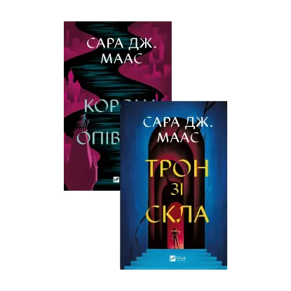 Зображення Корона опівночі + Трон зі скла (комплект із 2-х книг)