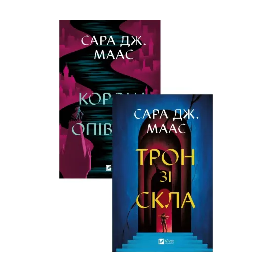 Зображення Корона опівночі + Трон зі скла (комплект із 2-х книг)