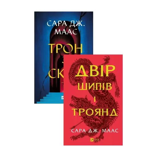 Зображення Трон зі скла + Двір шипів і троянд (комплект із 2-х книг)