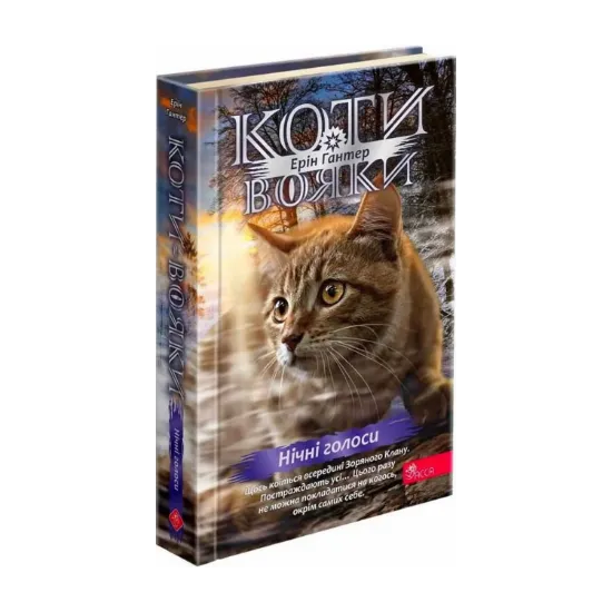 Зображення Коти - вояки. Знамення Зореклану. Книга 3. Нічні голоси