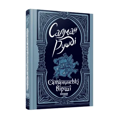 Зображення Сатанинські вірші