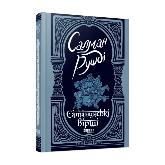 Зображення Сатанинські вірші