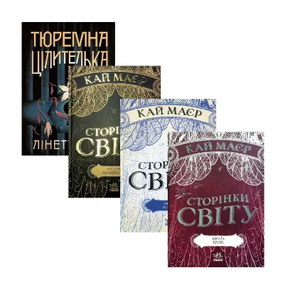 Зображення Тюремна цілителька + Сторінки світу (комплект із 4-х книг)