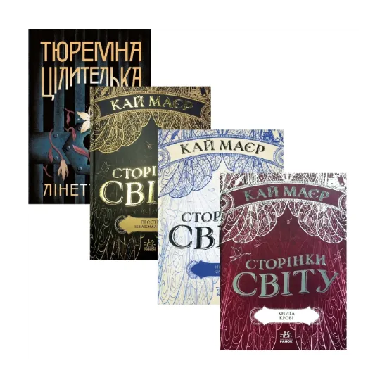 Зображення Тюремна цілителька + Сторінки світу (комплект із 4-х книг)