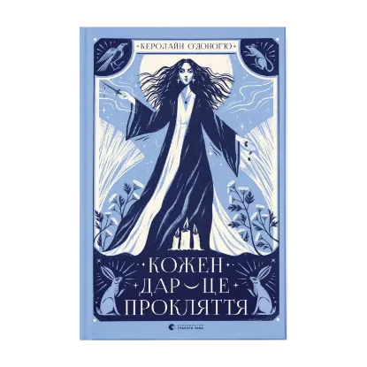 Зображення Кожен дар — це прокляття. Книга 3