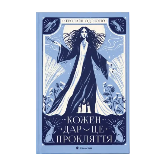 Зображення Кожен дар — це прокляття. Книга 3
