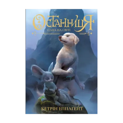 Зображення Останниця. Книга 1. Одна на світі