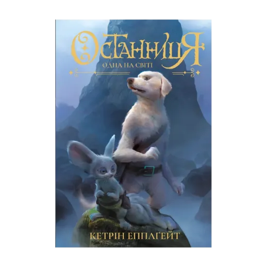 Зображення Останниця. Книга 1. Одна на світі