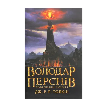 Зображення Володар перснів. Частина третя. Повернення короля