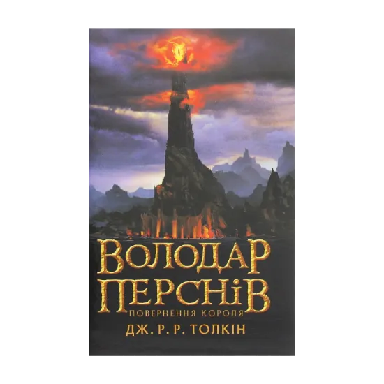 Зображення Володар перснів. Частина третя. Повернення короля