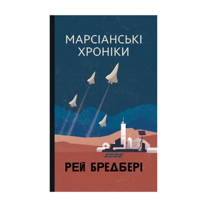 Зображення Марсіанські хроніки