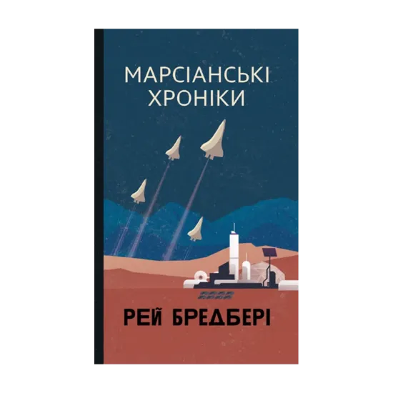 Зображення Марсіанські хроніки