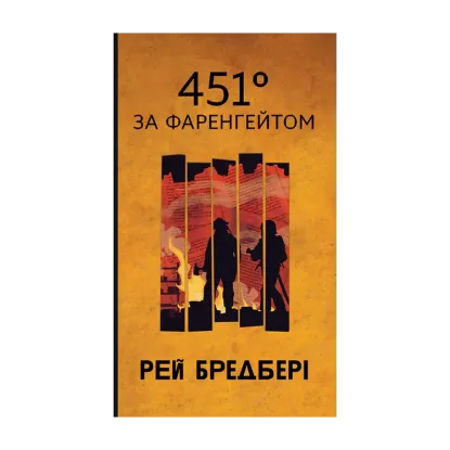 Зображення 451 за Фаренгейтом