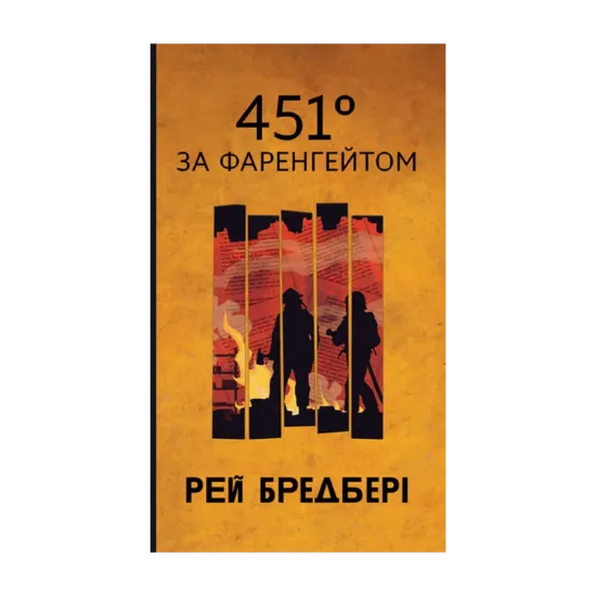 Зображення 451 за Фаренгейтом