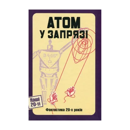 Зображення Атом у запрязі (Фантастика 20-х років)